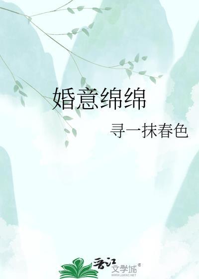 婚意绵绵苏景顾怀安