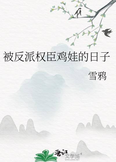 被反派权臣祝