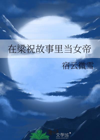 在梁祝故事里当女帝后世论坛体