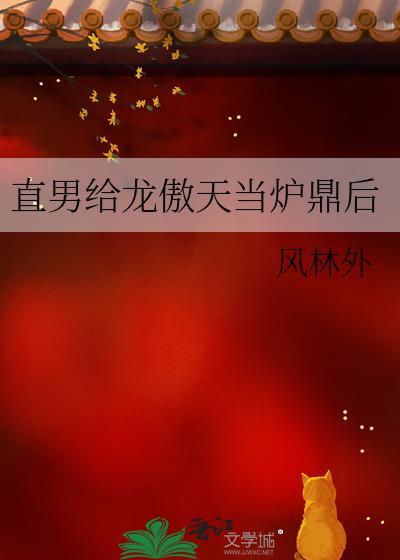 直男龙傲天也要生蛋吗by泉思茶
