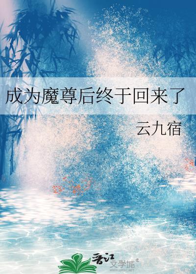 成为魔尊后终于回来了免费阅读