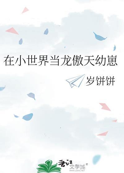在小世界当病弱团宠