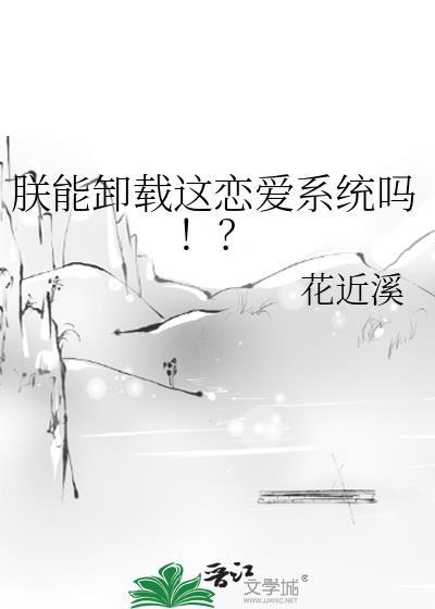 朕能卸载这恋爱系统吗by花近溪