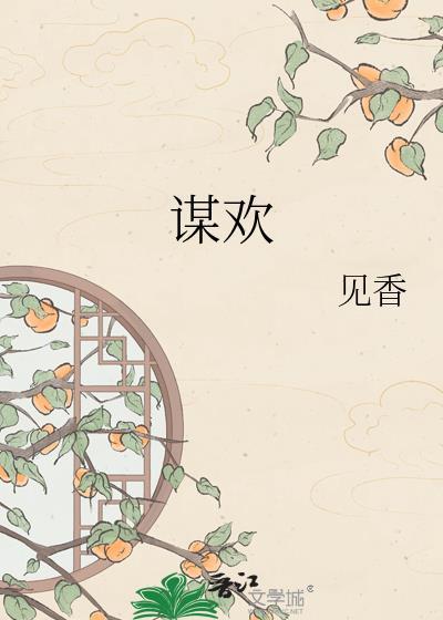 谋欢姜南免费阅读全文
