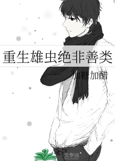 主角是雄虫上军校