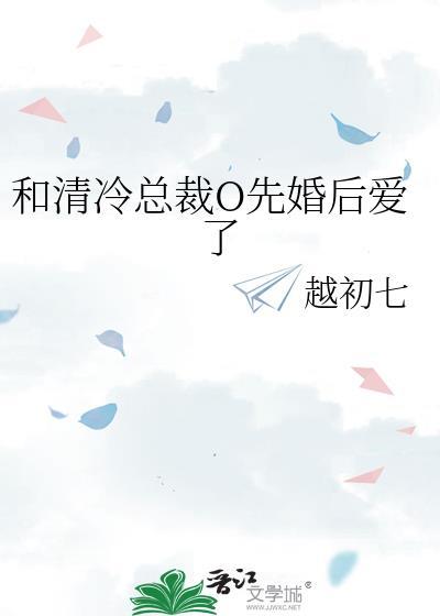 和清冷总裁先婚后爱凉皮