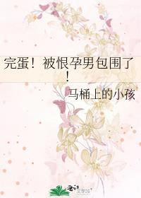 被恨孕男包围了故事全集