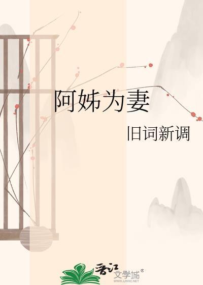 阿姊为妻旧词新调免费阅读