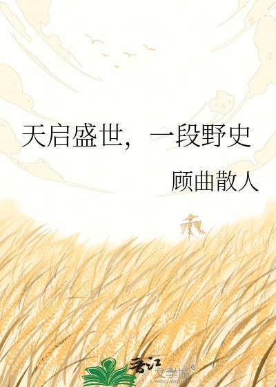 天启盛世一段野史by顾曲散人百度