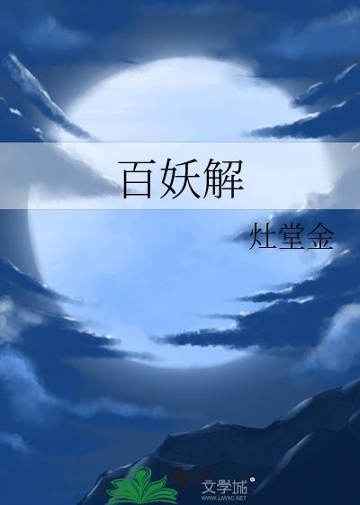 百妖解by余清浣趣笔阁
