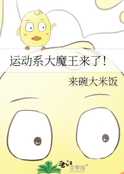 运动系大魔王来了TXT