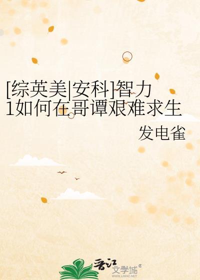 综英美智力1如何在哥谭艰难求生txt