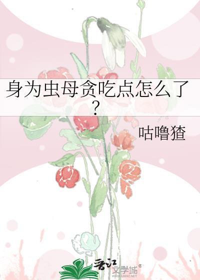 身为虫修女主有几个