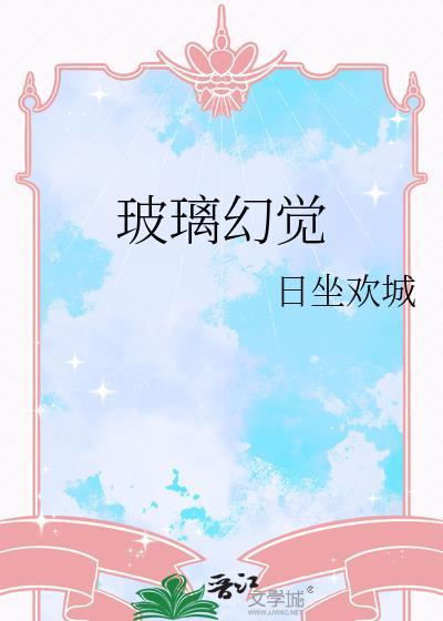 玻璃幻觉by晋江