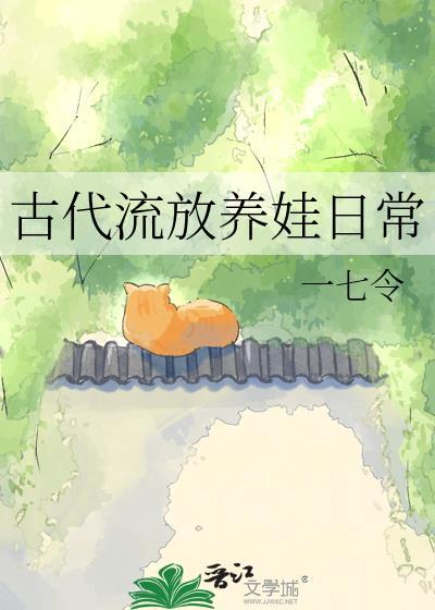 古代流放日常木妖娆晋江
