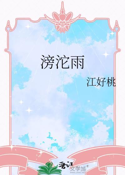 滂沱雨无底涧涉激流登彼岸