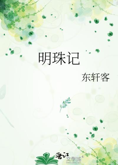 明珠记电视剧在线观看