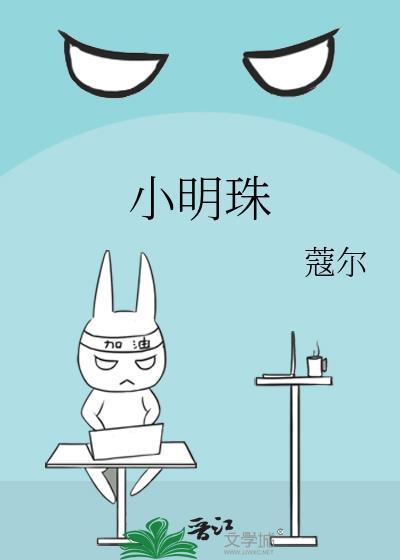 小明珠蔻尔