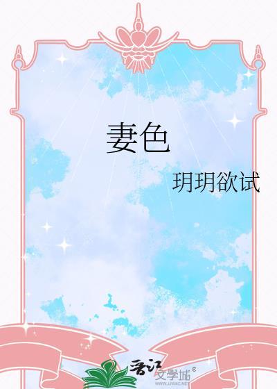 妻色氤氲望烟讲的是什么