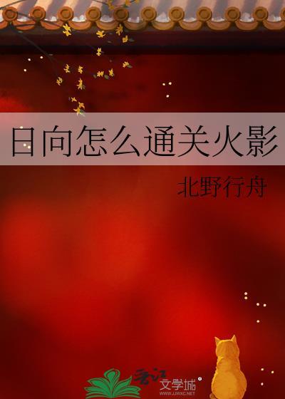 火影日向家全部忍术