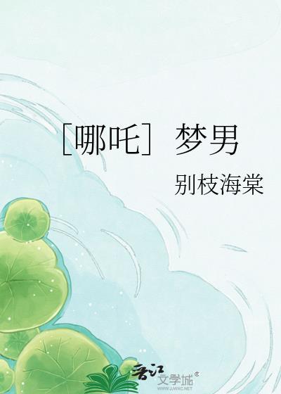 哪吒2里哪个男角色梦女最多