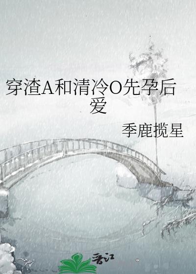 穿成渣A被清冷o偷心了