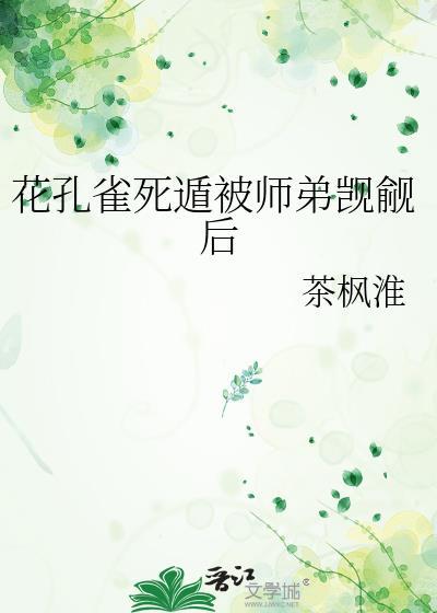 花孔雀啥意思