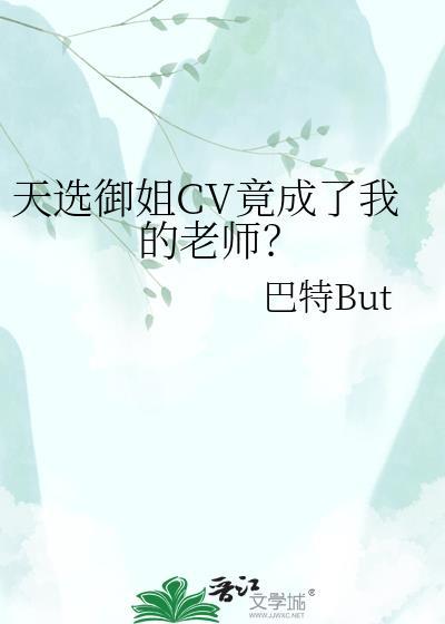 天选御姐cv竟成了我的班主任全文免费阅读无弹窗