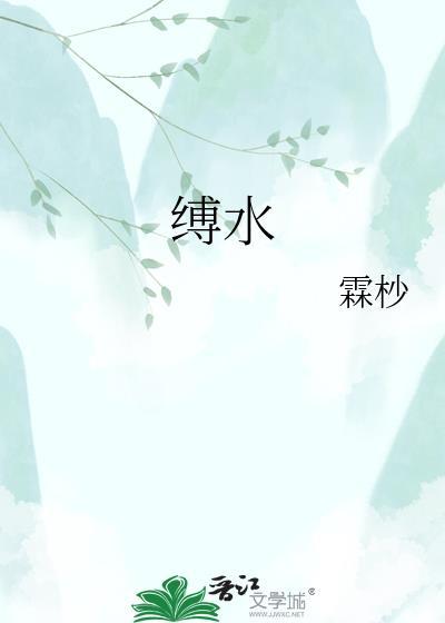 缚水什么意思