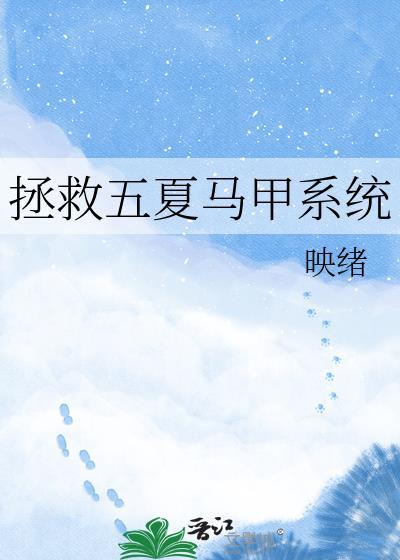 拯救五夏马甲系统免费阅读