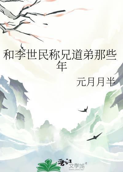 和李世民称兄道弟那些年TXT