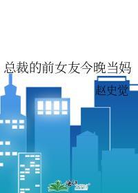 总裁前女友演员是谁