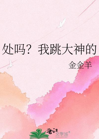 处吗?我跳大神的 作者金金羊