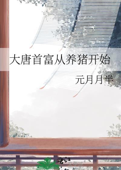 大唐首富从养猪开始TXT