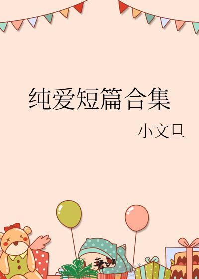 纯爱短篇免费阅读