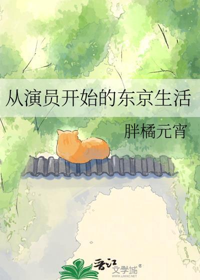 从演员开始的东京生活TXT胖橘元宵