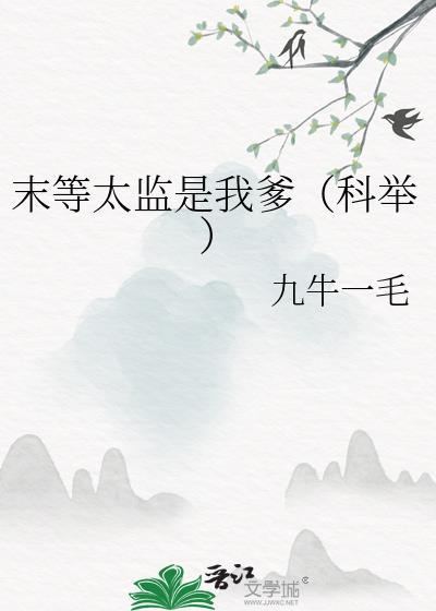 末等太监是我爹(科举)TⅹT