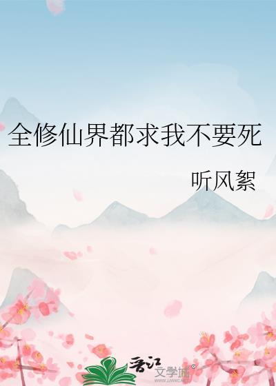 全修仙界都在等我开榜云知微