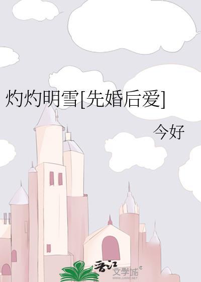 灼灼明雪txt