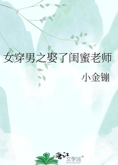 穿越男闺蜜