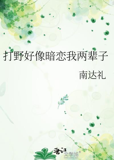 打野好像暗恋我两辈子全文免费