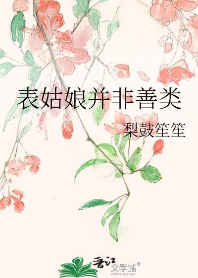 表姑娘 謹