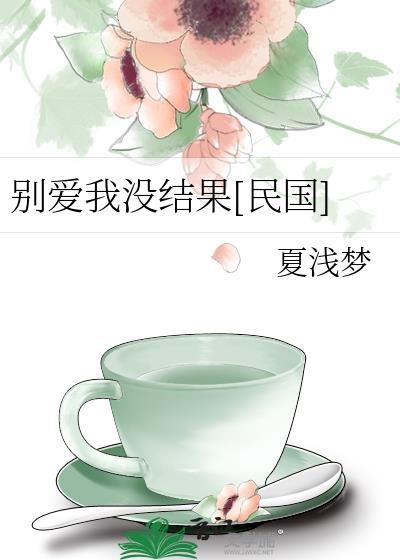 别爱我没结果[民国