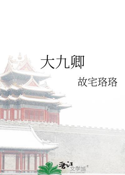 大九卿TXT百度