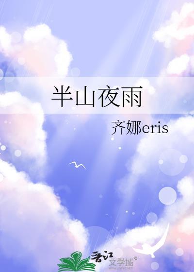 半山夜雨gl原文免费阅读