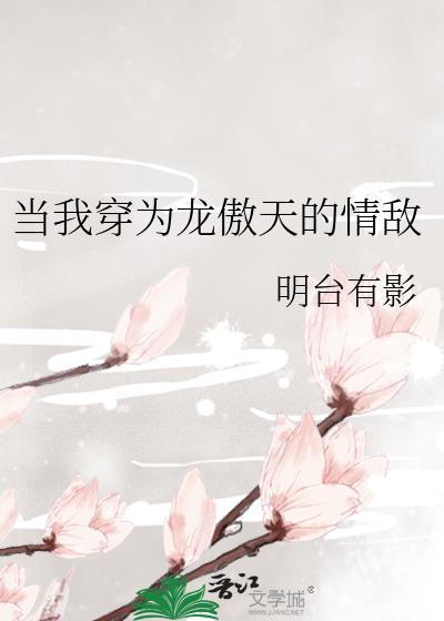 当我穿越成龙傲天的老婆
