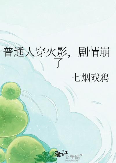 火影穿现代衣服图片