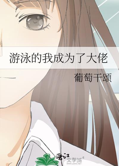 游泳的我成为了大佬漫画全集