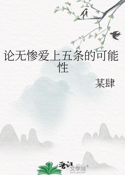 无惨喜欢谁