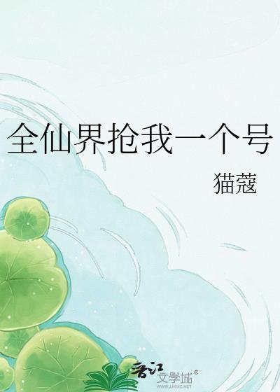 全仙界抢我一个号林婵by猫蔻